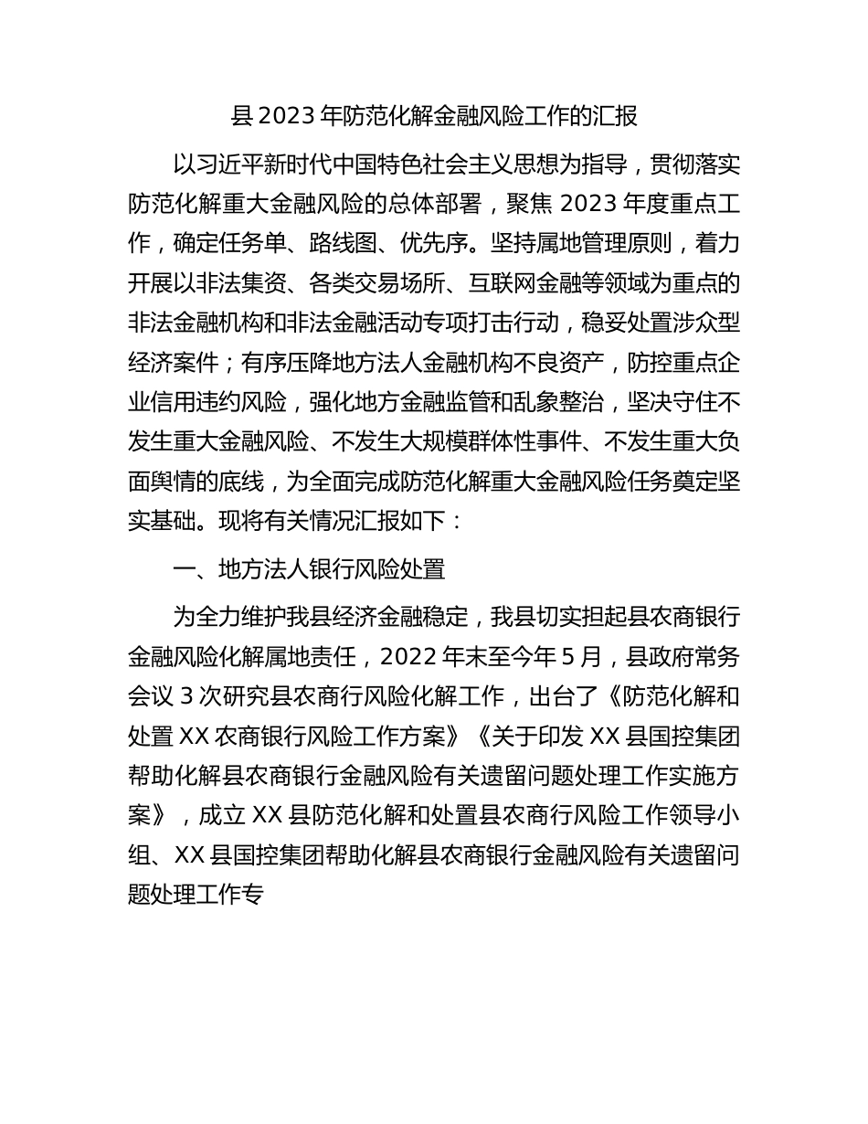 县2023年防范化解金融风险工作的汇报.docx_第1页