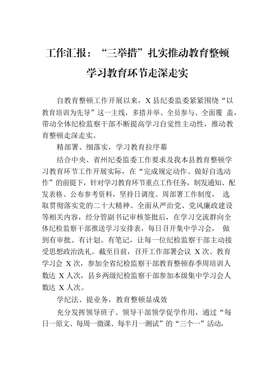 工作汇报：“三举措”扎实推动教育整顿学习教育环节走深走实.docx_第1页