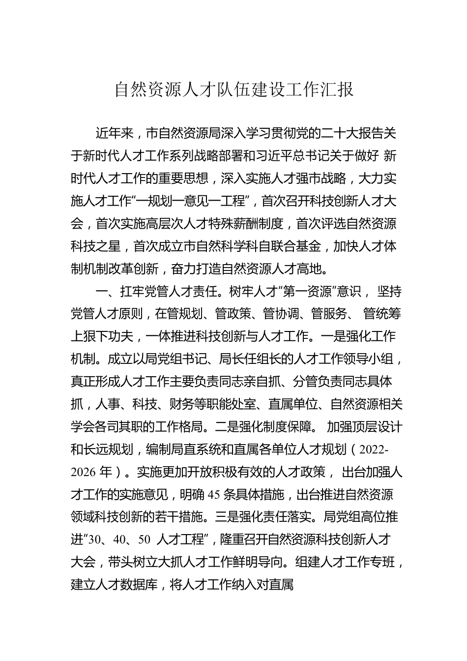 自然资源人才队伍建设工作汇报.docx_第1页