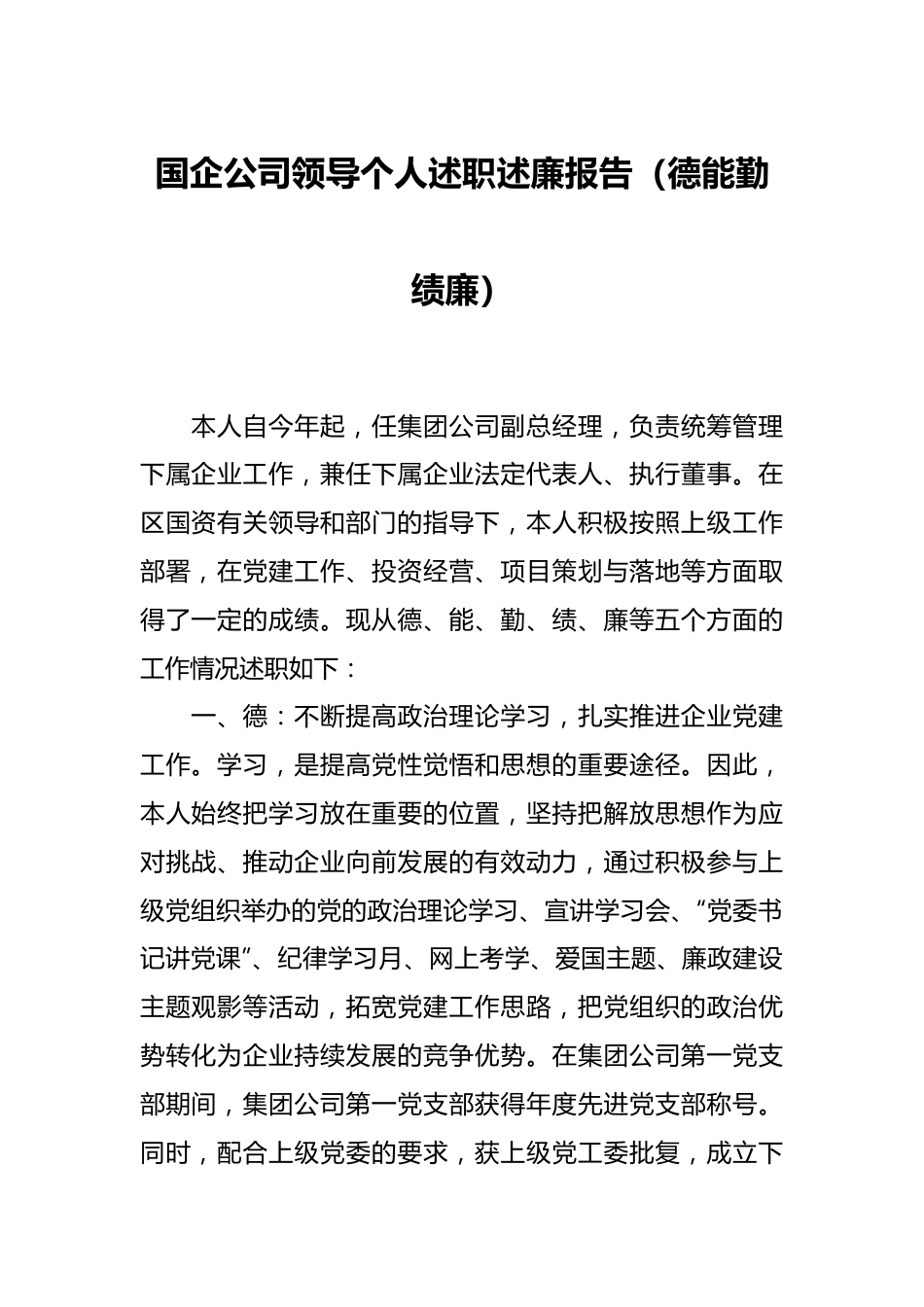 国企公司领导个人述职述廉报告（德能勤绩廉）.docx_第1页