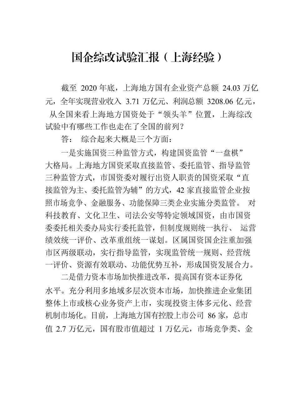 国企综改试验汇报（上海经验）.docx_第1页