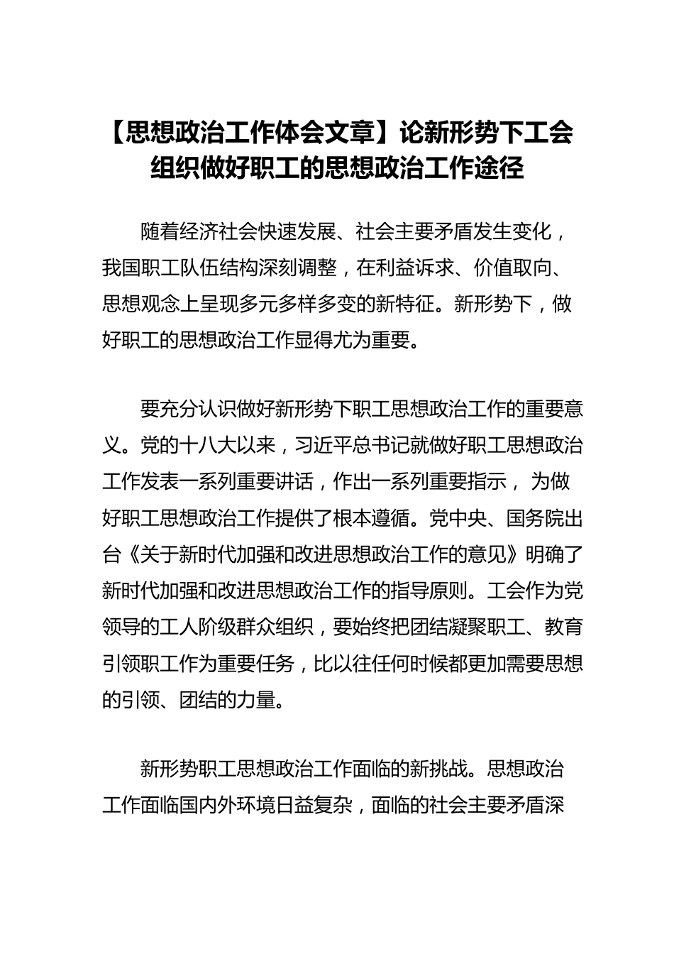 【思想政治工作体会文章】论新形势下工会组织做好职工的思想政治工作途径.docx_第1页