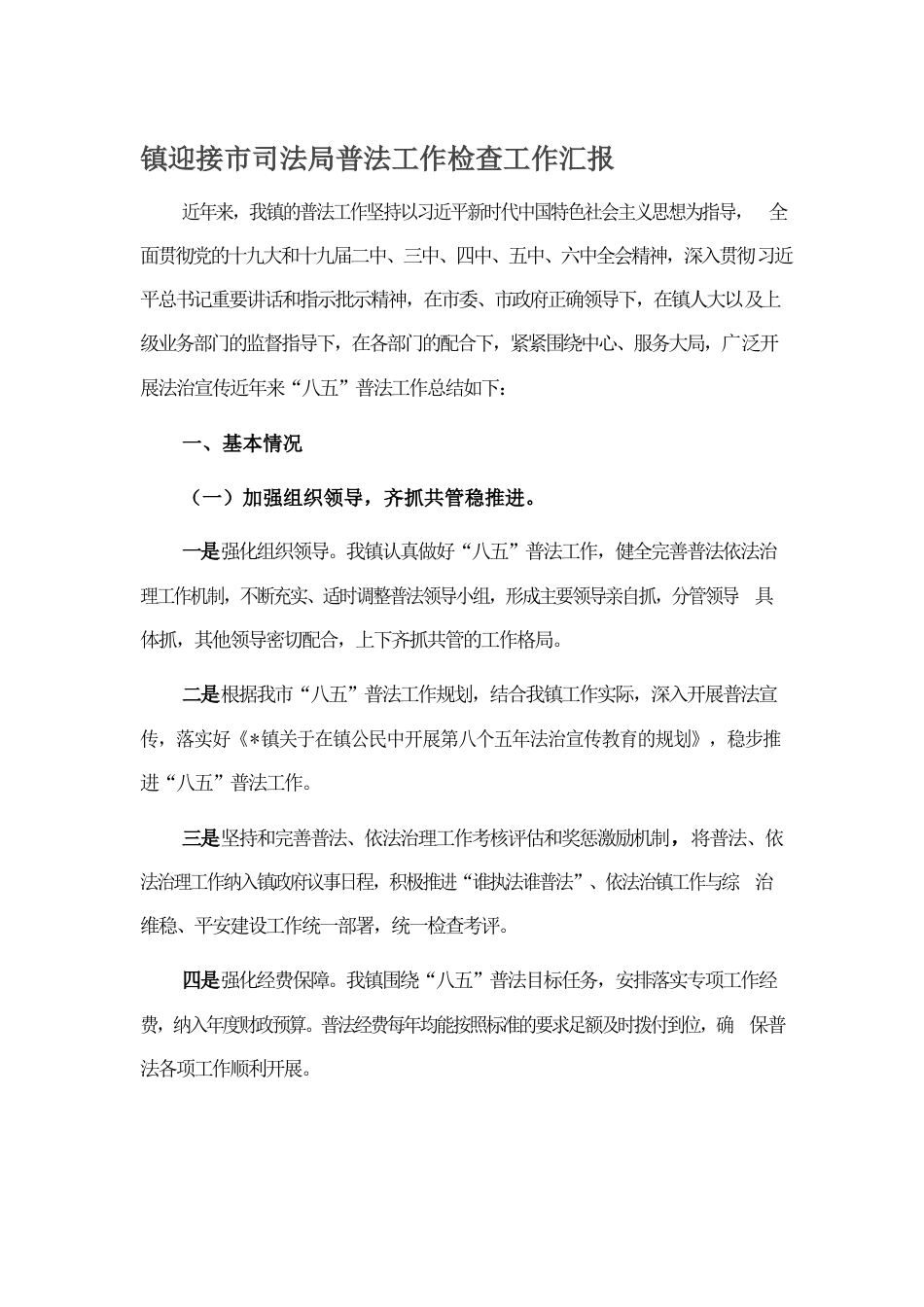 镇迎接市司法局普法工作检查工作汇报.docx_第1页