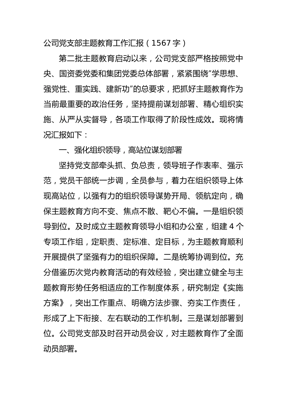 国企党支部主题教育工作汇报.docx_第1页