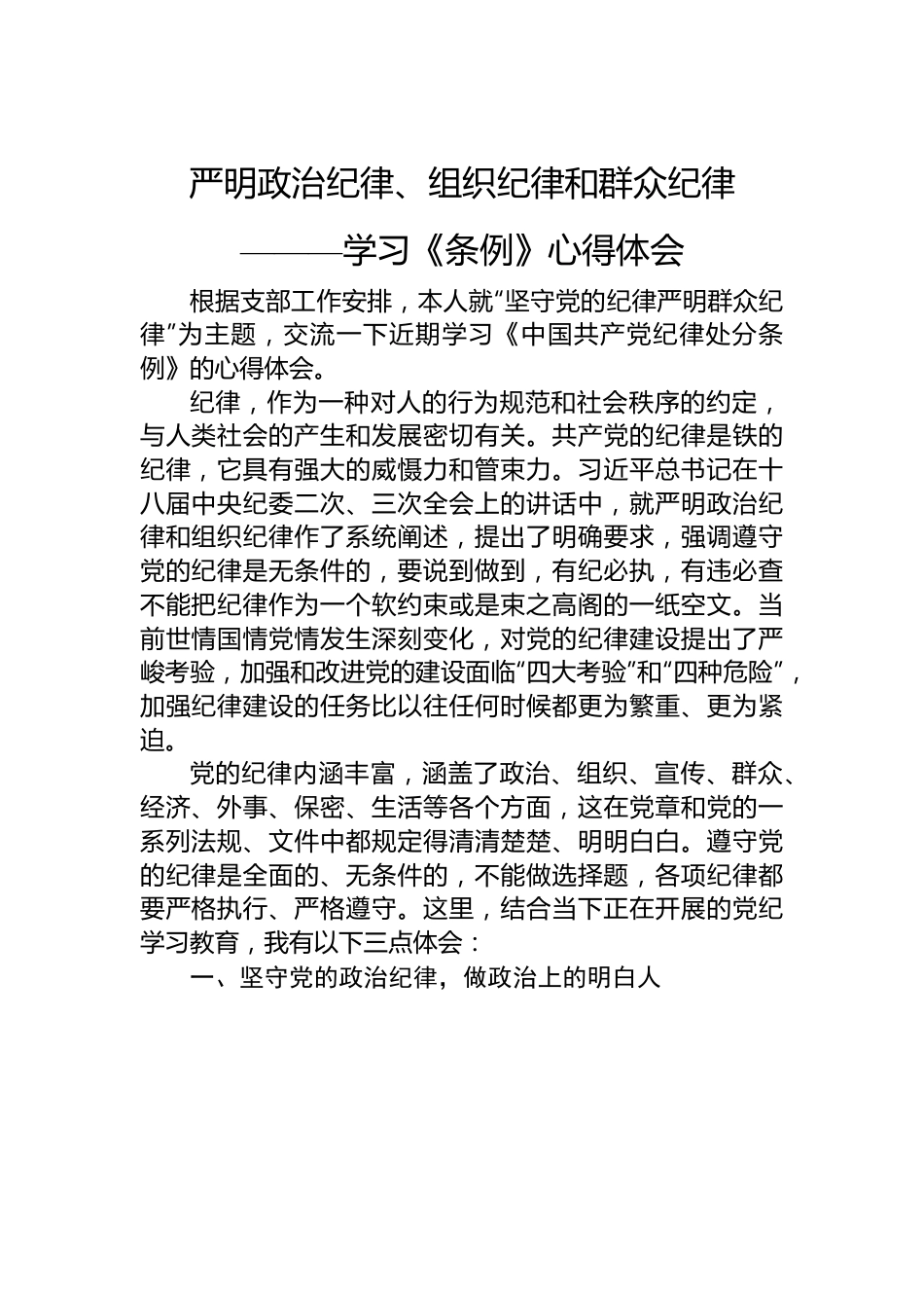 严明政治纪律、组织纪律和群众纪律——学习《条例》心得体会.docx_第1页