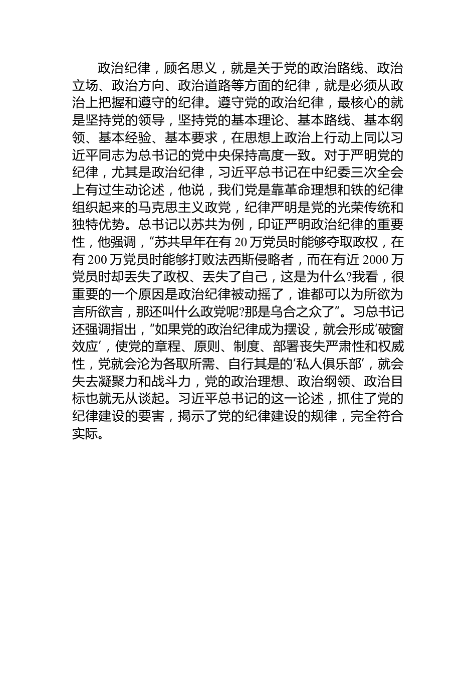 严明政治纪律、组织纪律和群众纪律——学习《条例》心得体会.docx_第2页