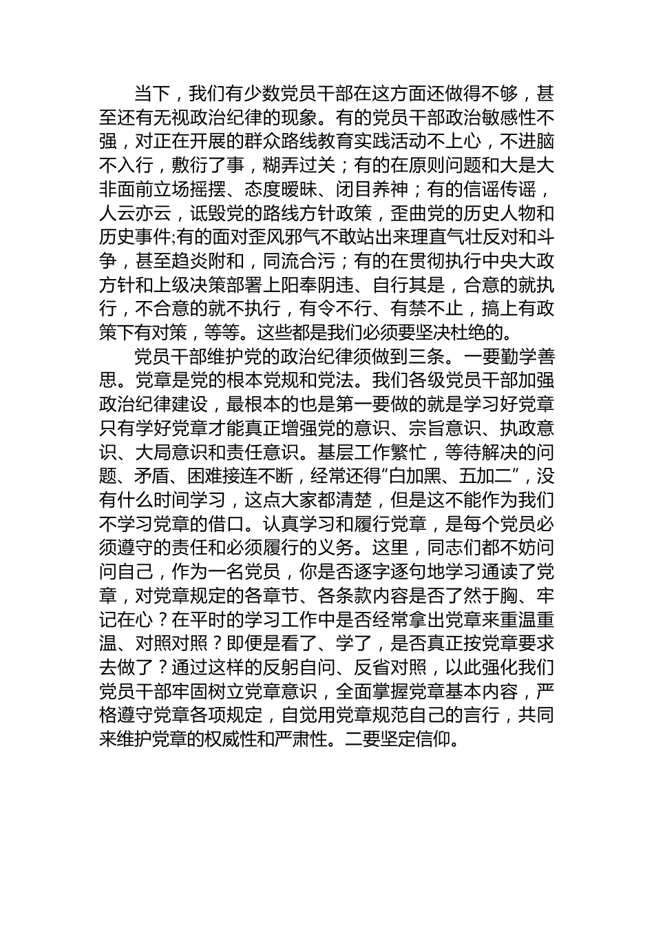 严明政治纪律、组织纪律和群众纪律——学习《条例》心得体会.docx_第3页