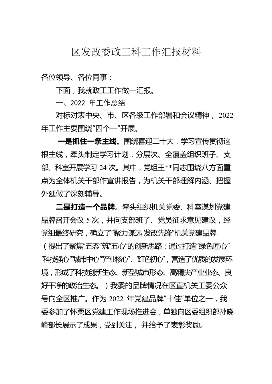 区发改委政工科工作汇报材料.docx_第1页