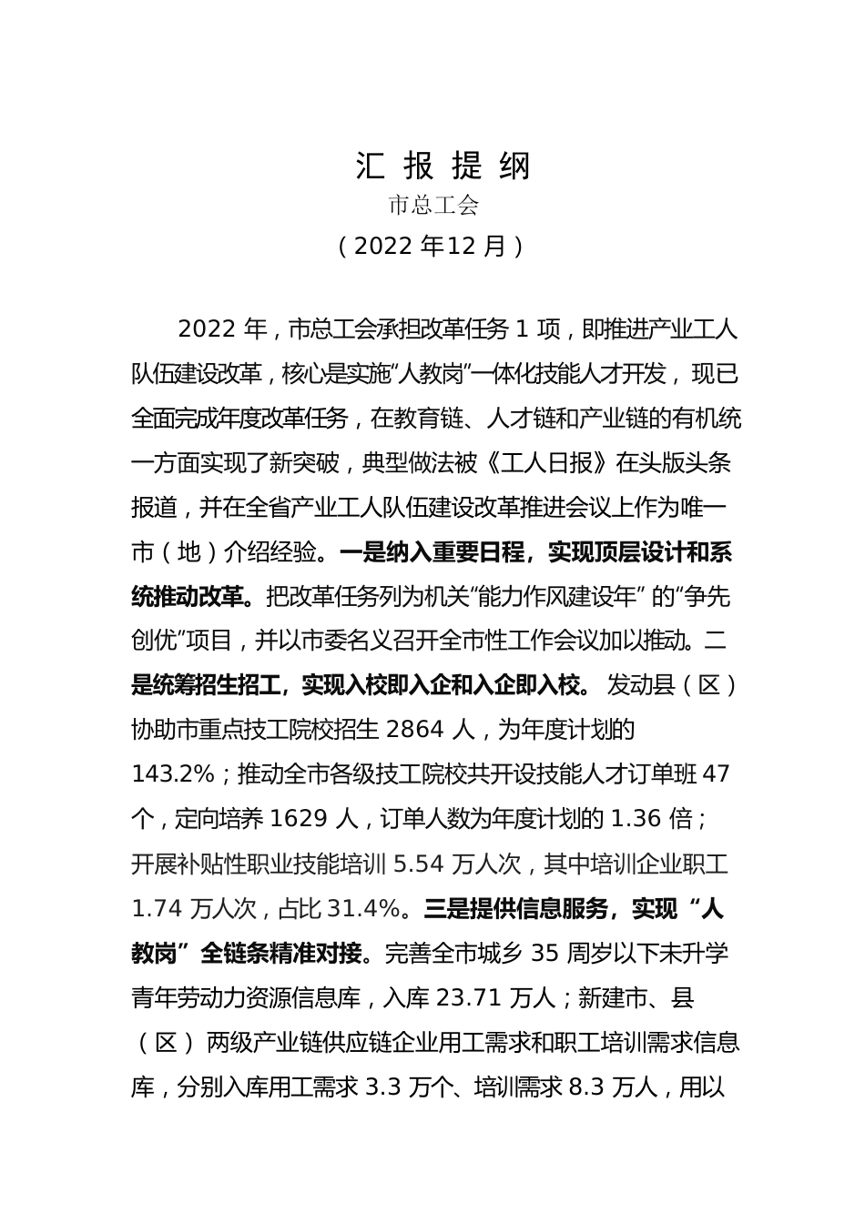 推进产业工人队伍建设改革工作汇报(市总工会）202212.docx_第1页