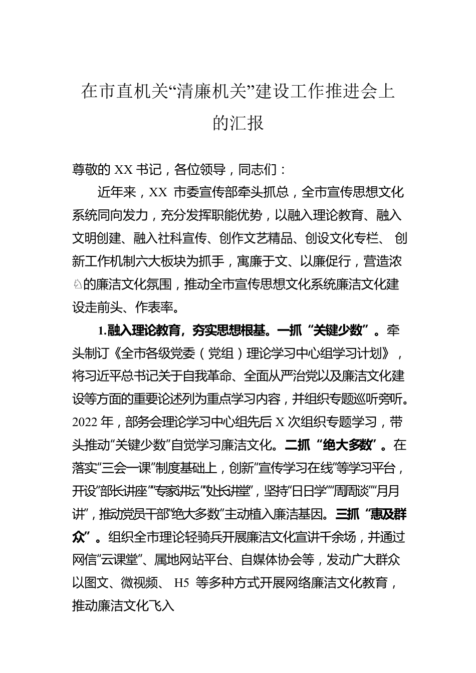 在市直机关“清廉机关”建设工作推进会上的汇报.docx_第1页