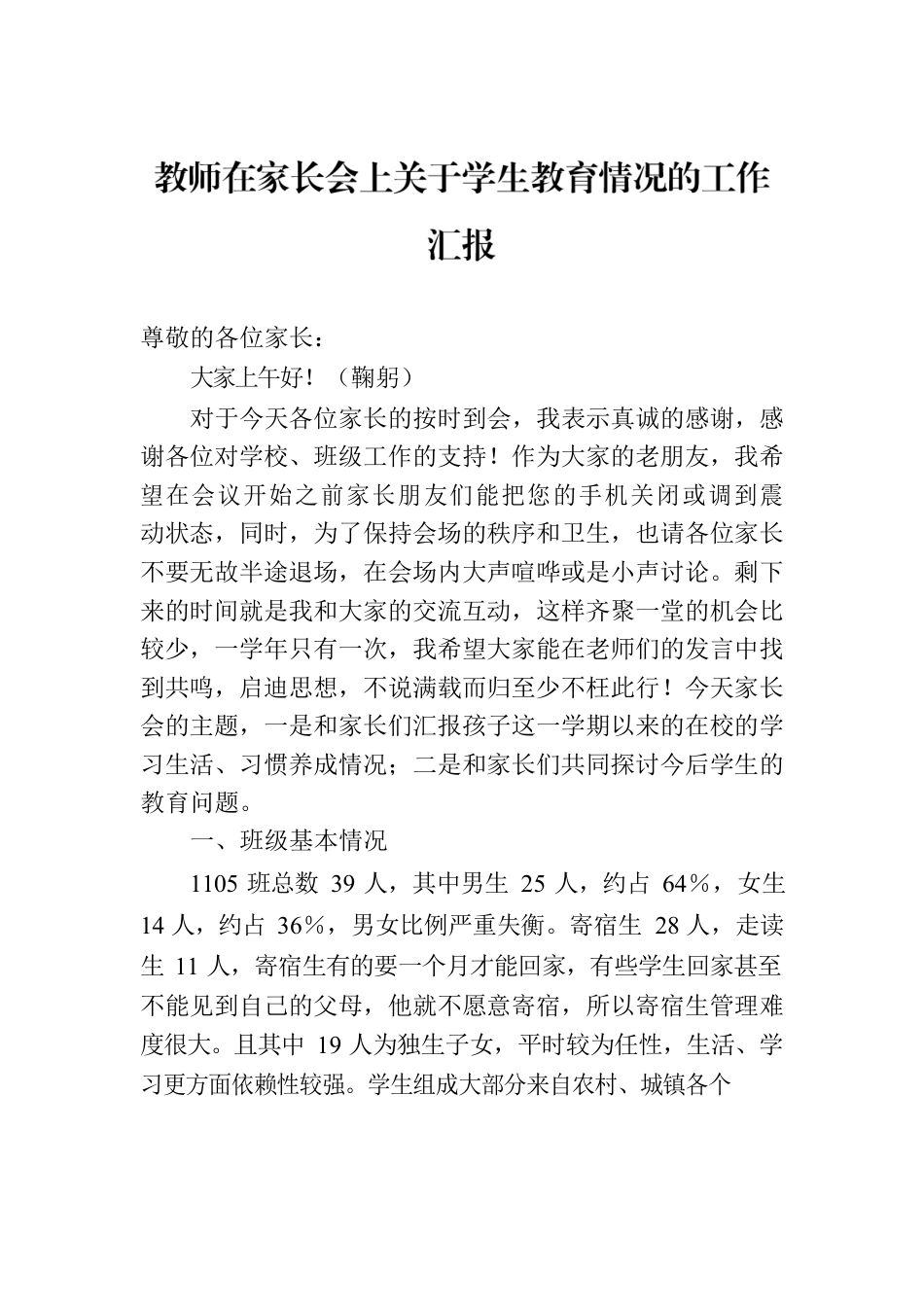 教师在家长会上关于学生教育情况的工作汇报.docx_第1页