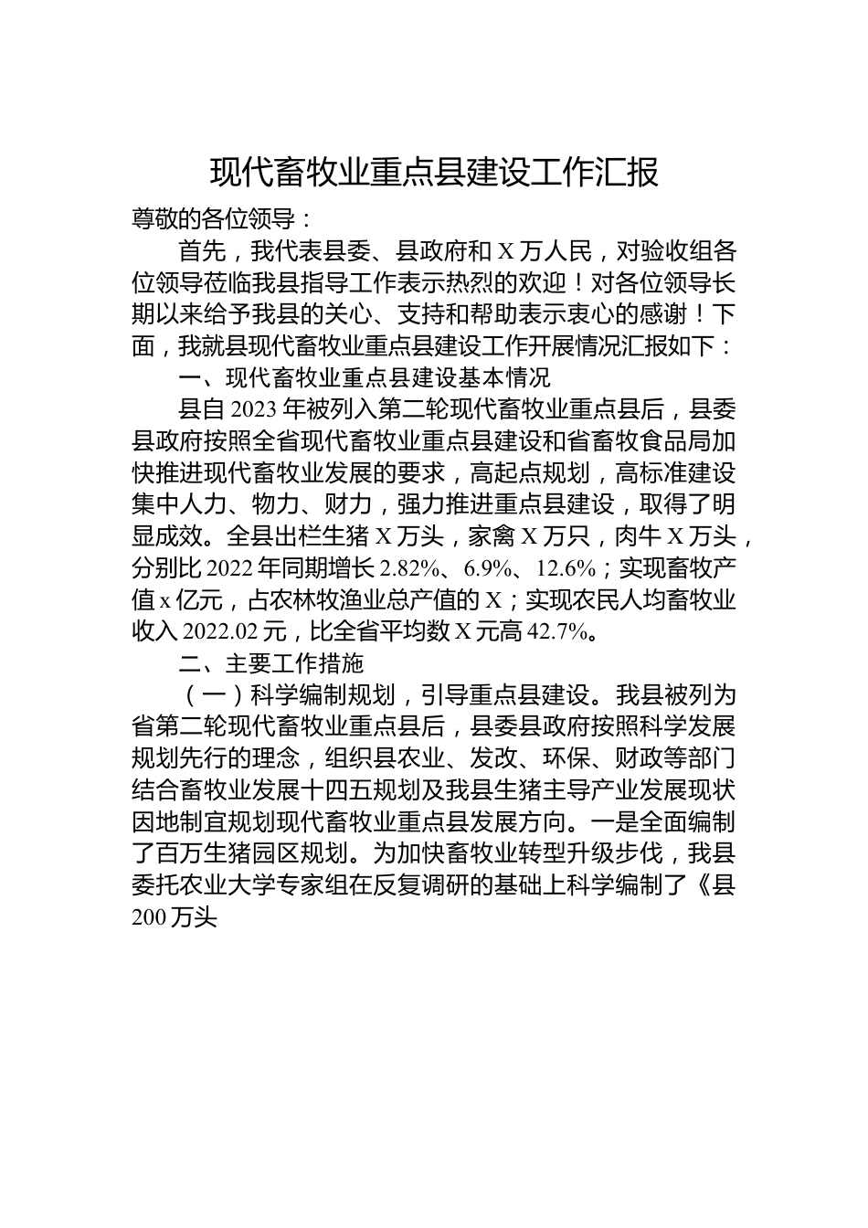 现代畜牧业重点县建设工作汇报.docx_第1页