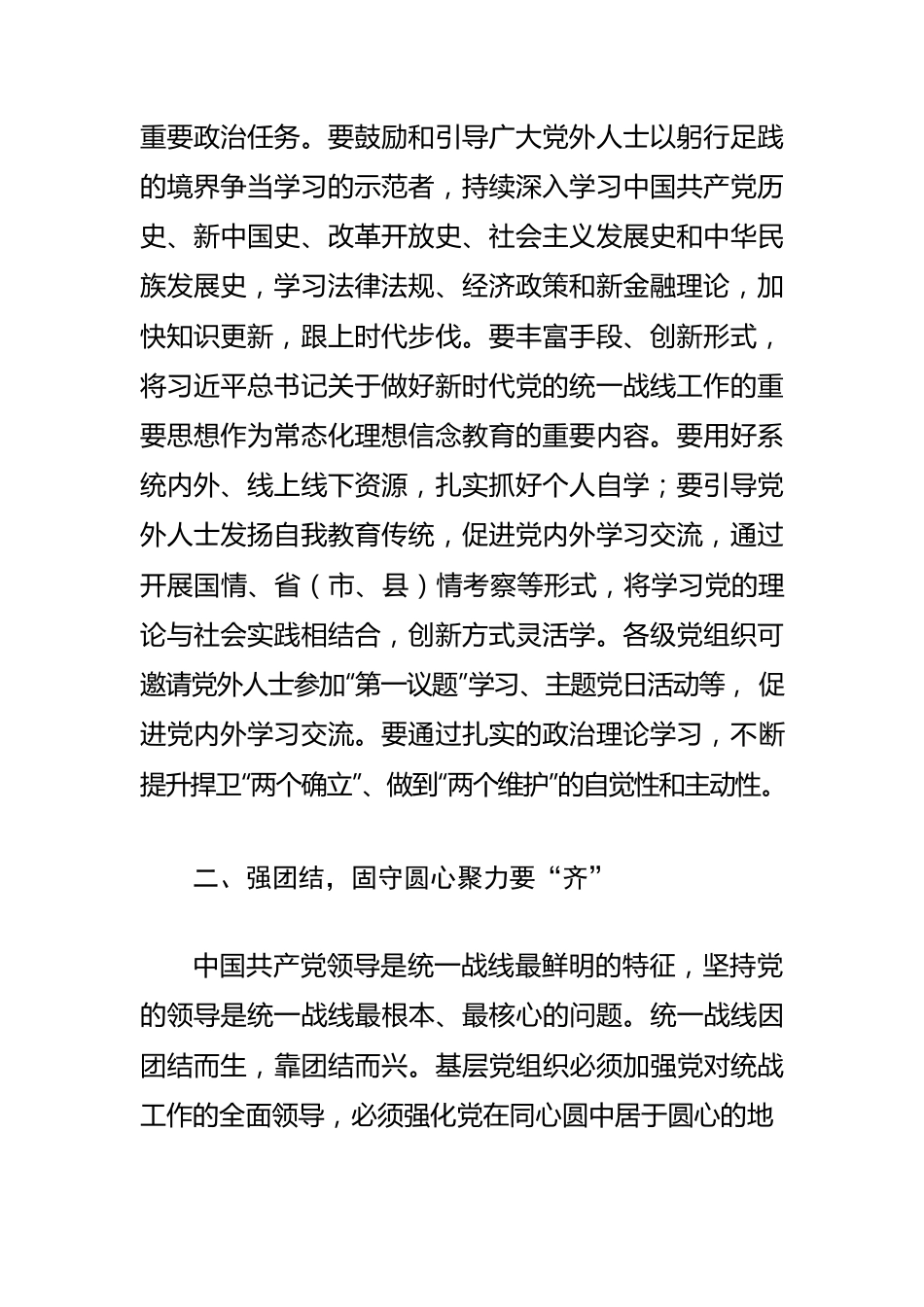 【统战工作体会文章】国有商业银行基层党组织推进统一战线工作初探.docx_第2页