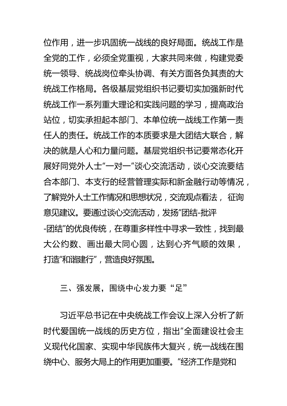 【统战工作体会文章】国有商业银行基层党组织推进统一战线工作初探.docx_第3页