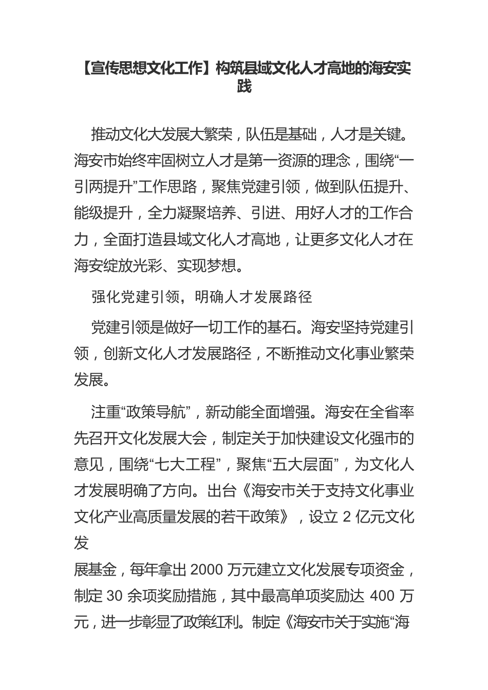 【宣传思想文化工作】构筑县域文化人才高地的海安实践.docx_第1页