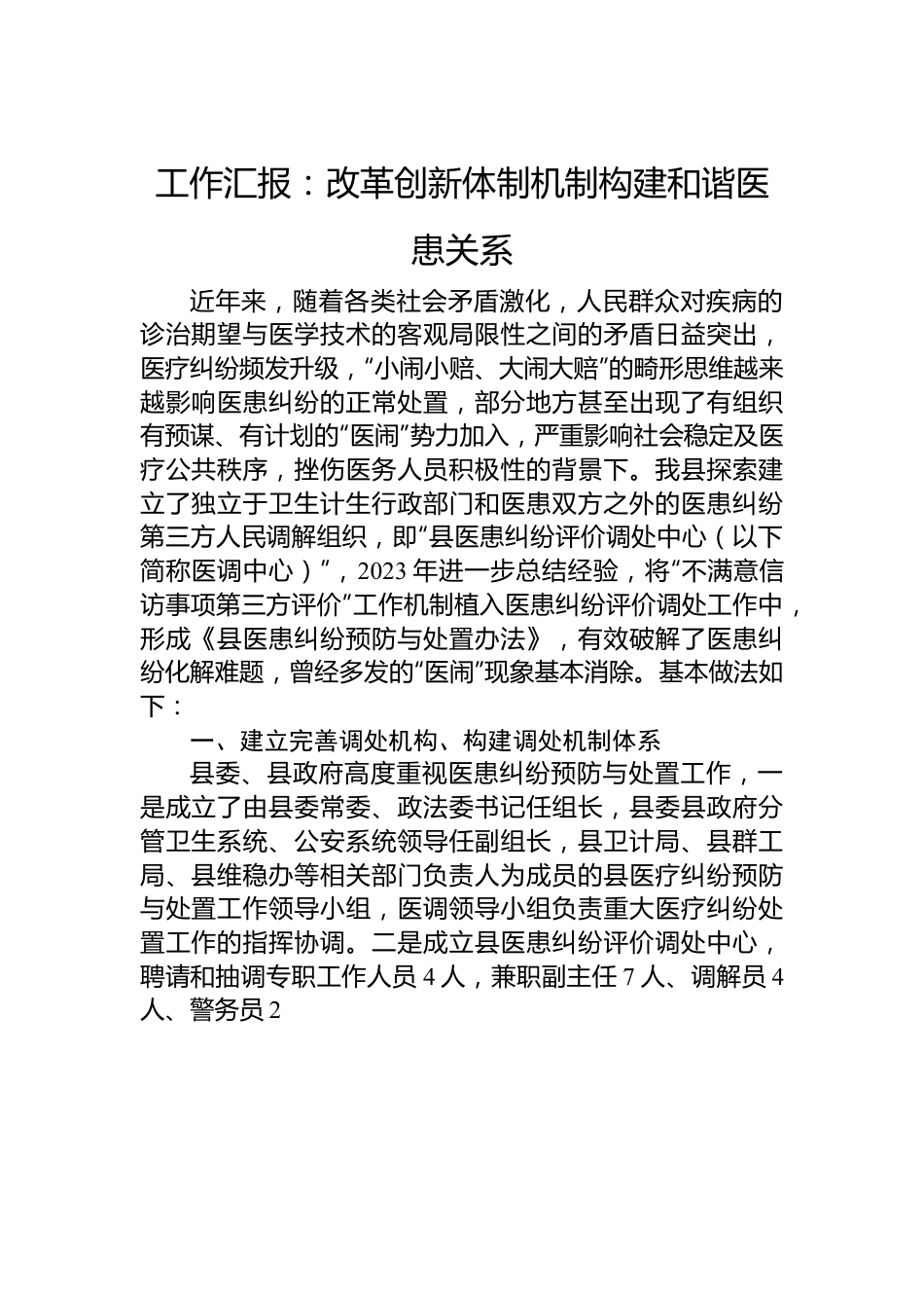 工作汇报：改革创新体制机制+构建和谐医患关系.docx_第1页