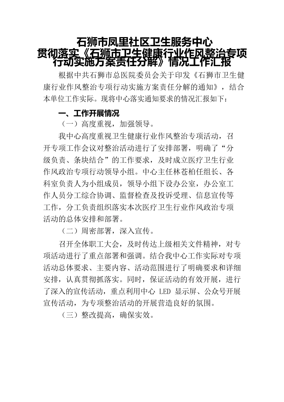 社区卫生服务中心贯彻落实行业作风工作汇报.docx_第1页