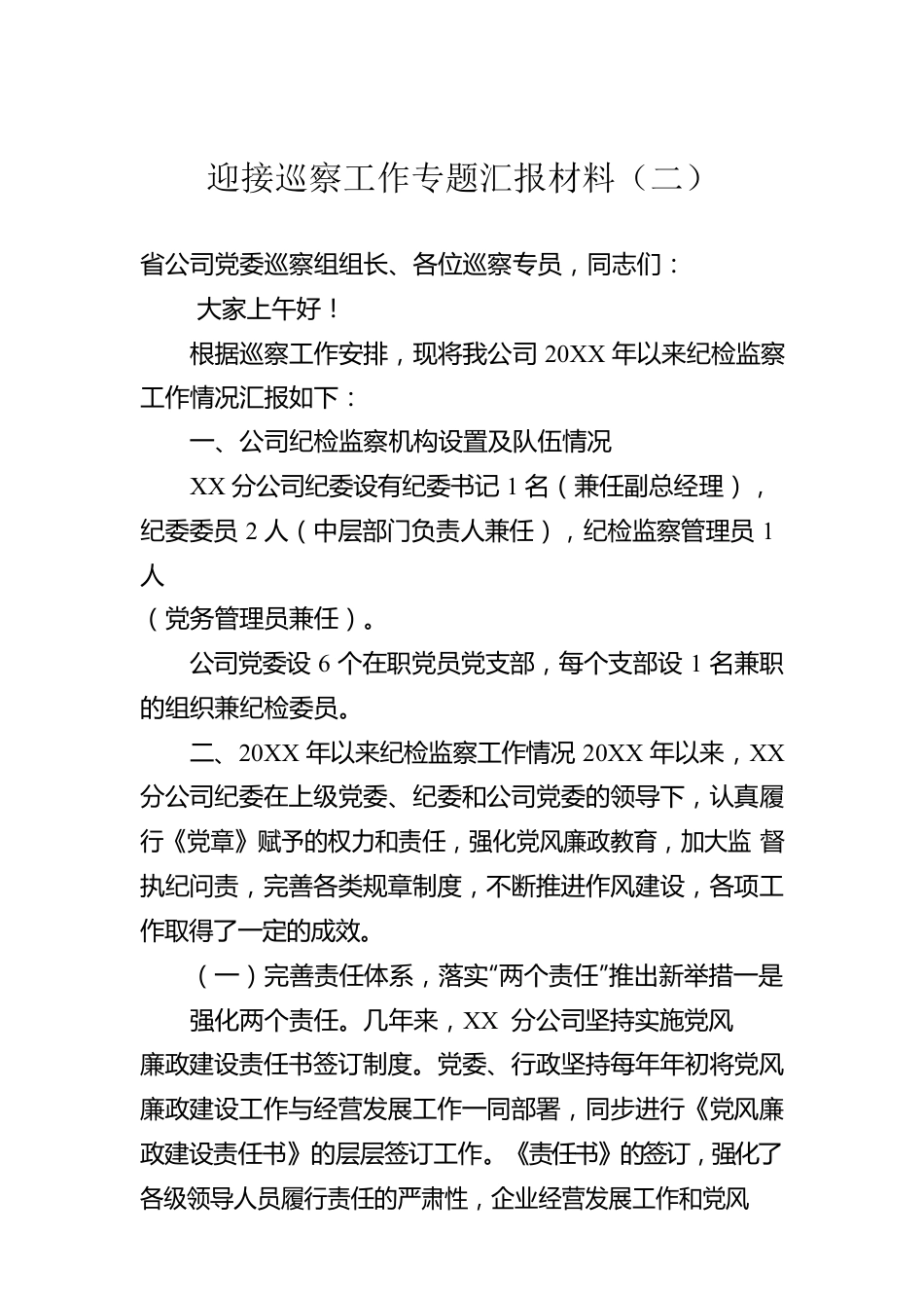 迎接巡察工作专题汇报材料（二）.docx_第1页