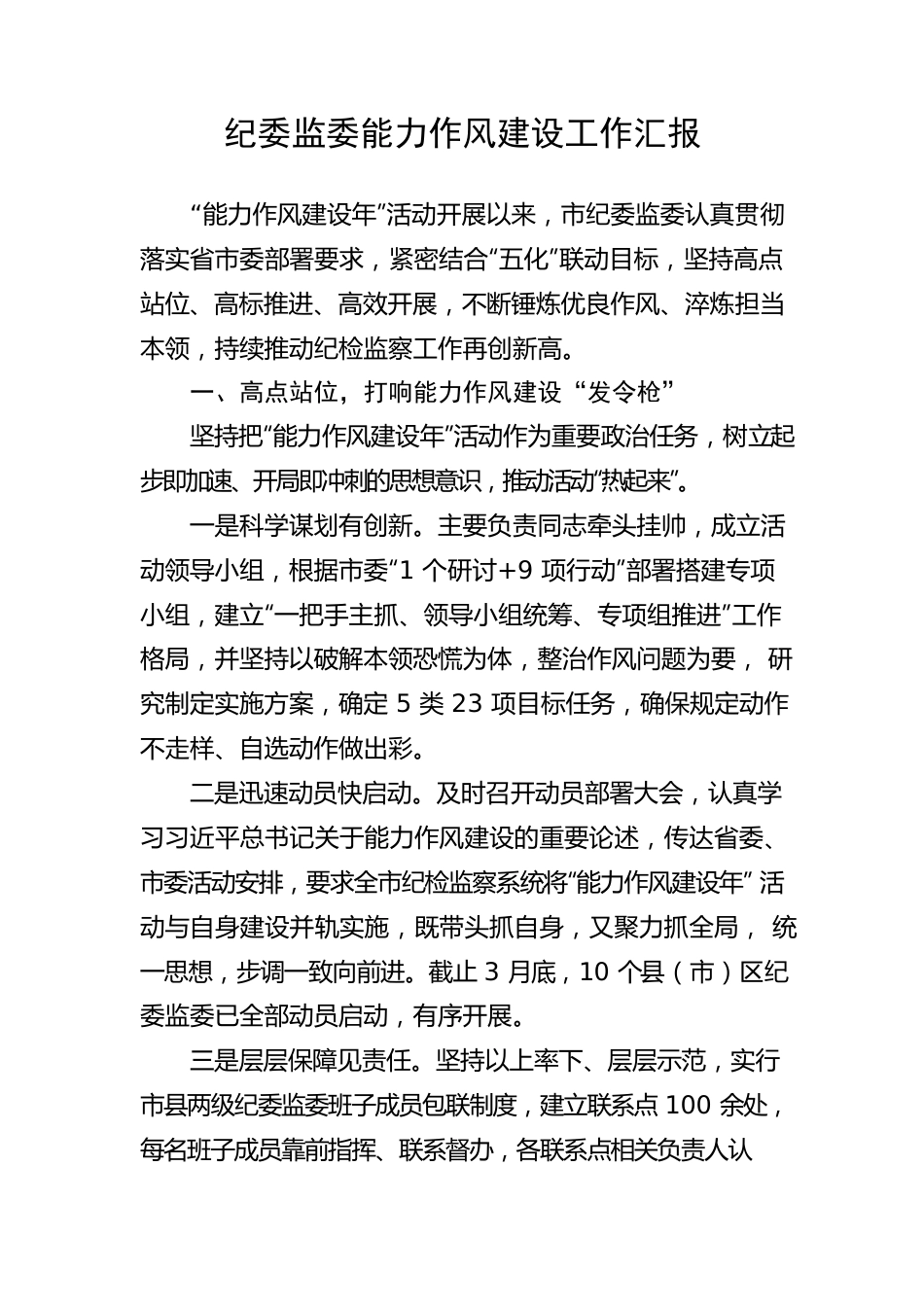 【工作汇报】纪委监委能力作风建设工作汇报.docx_第1页