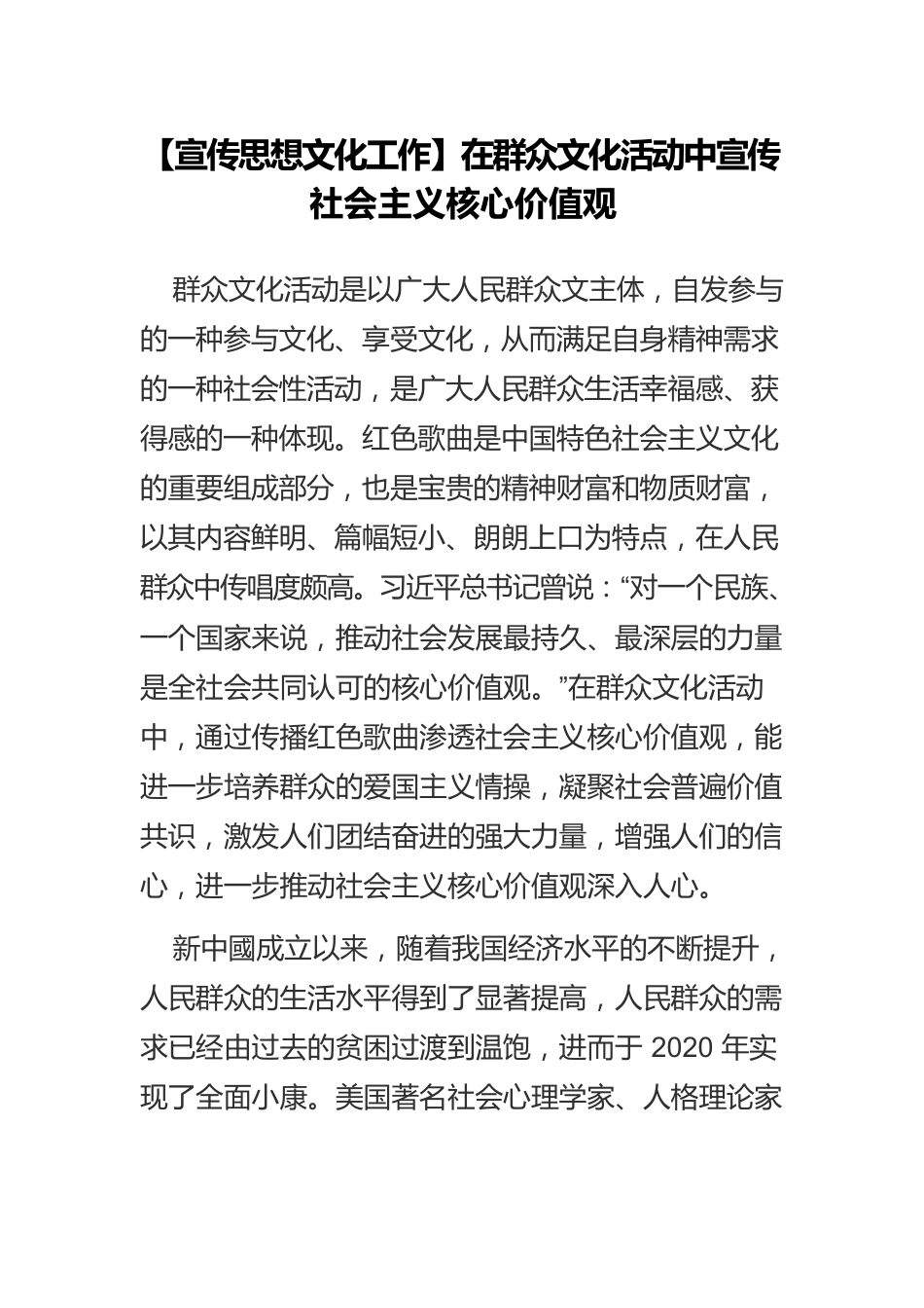 【宣传思想文化工作】在群众文化活动中宣传社会主义核心价值观.docx_第1页