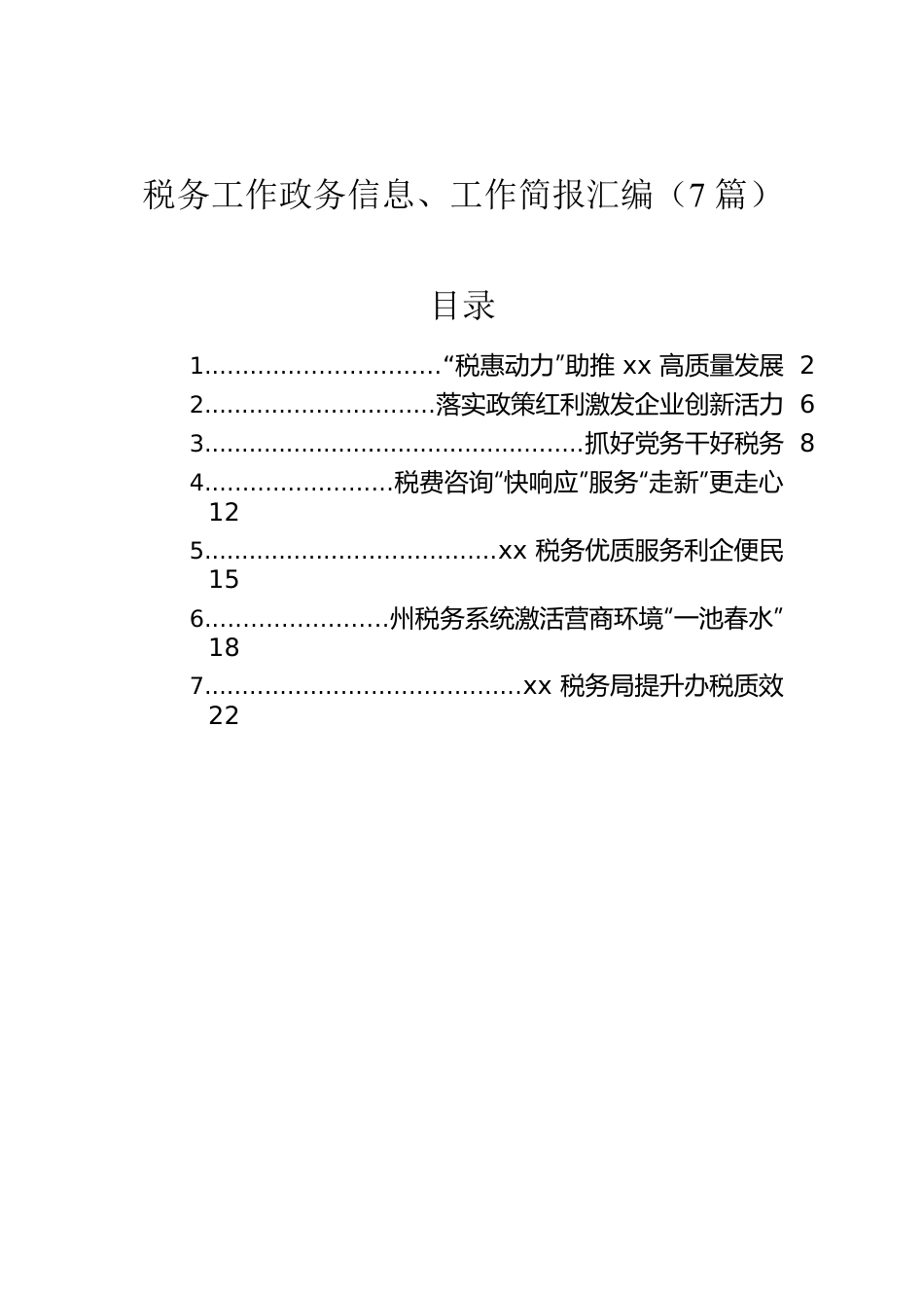 税务工作政务信息、工作简报汇编（7篇）.docx_第1页