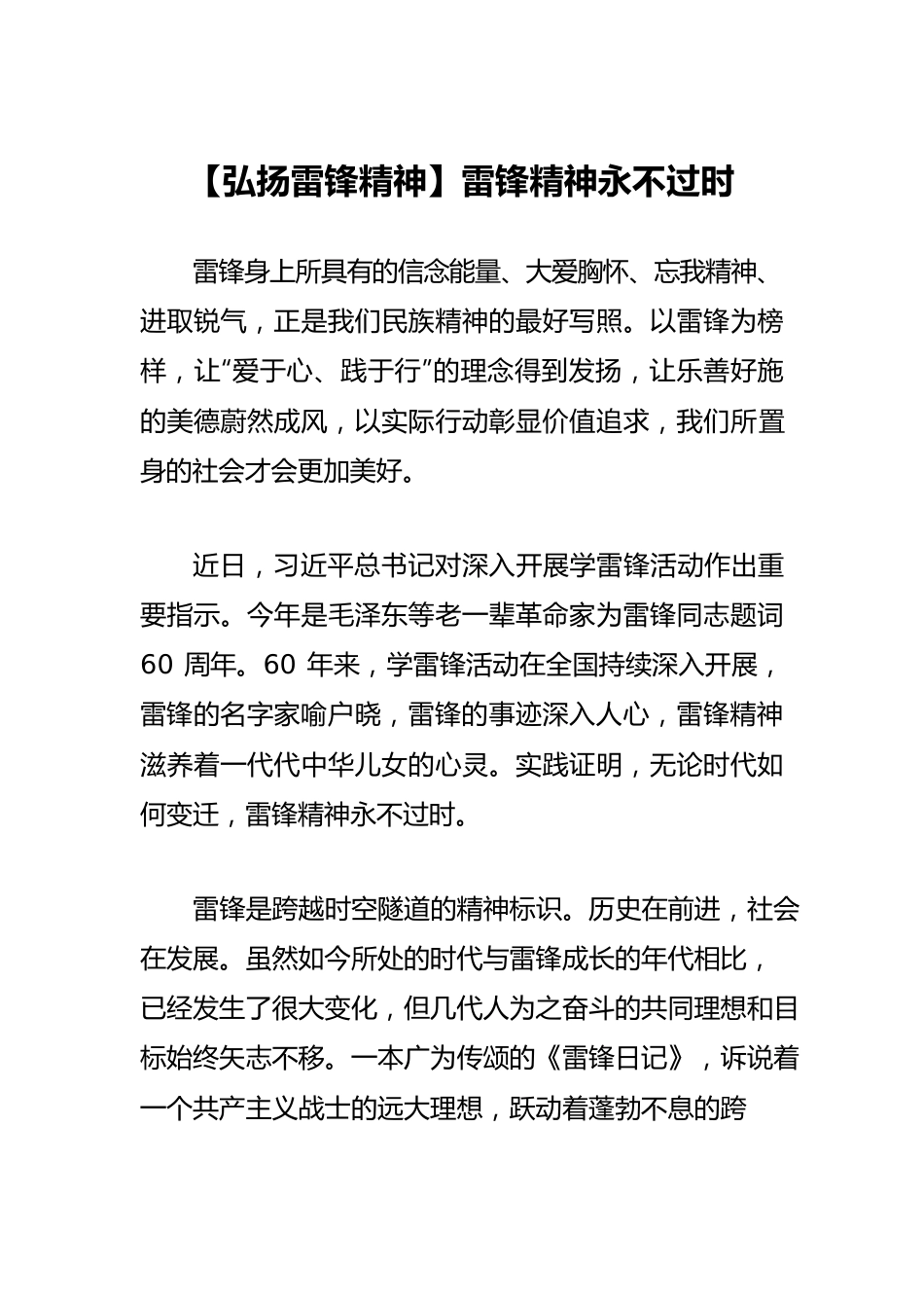 【弘扬雷锋精神】雷锋精神永不过时.docx_第1页