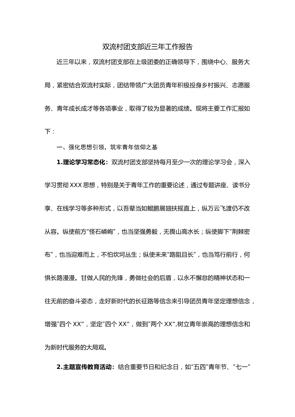 双流村团支部近三年工作报告.docx_第1页