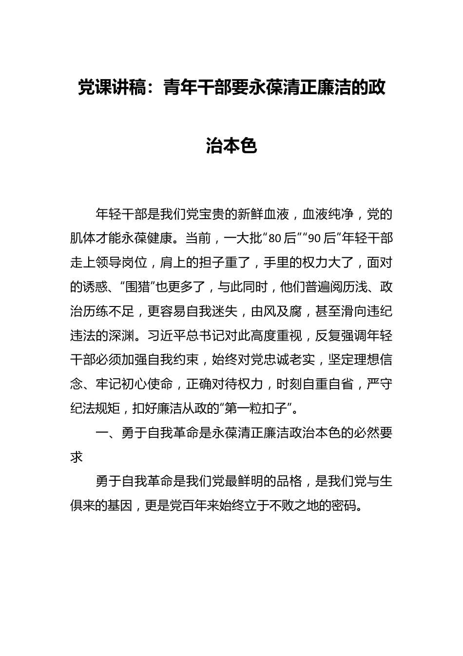 党课讲稿：青年干部要永葆清正廉洁的政治本色.docx_第1页