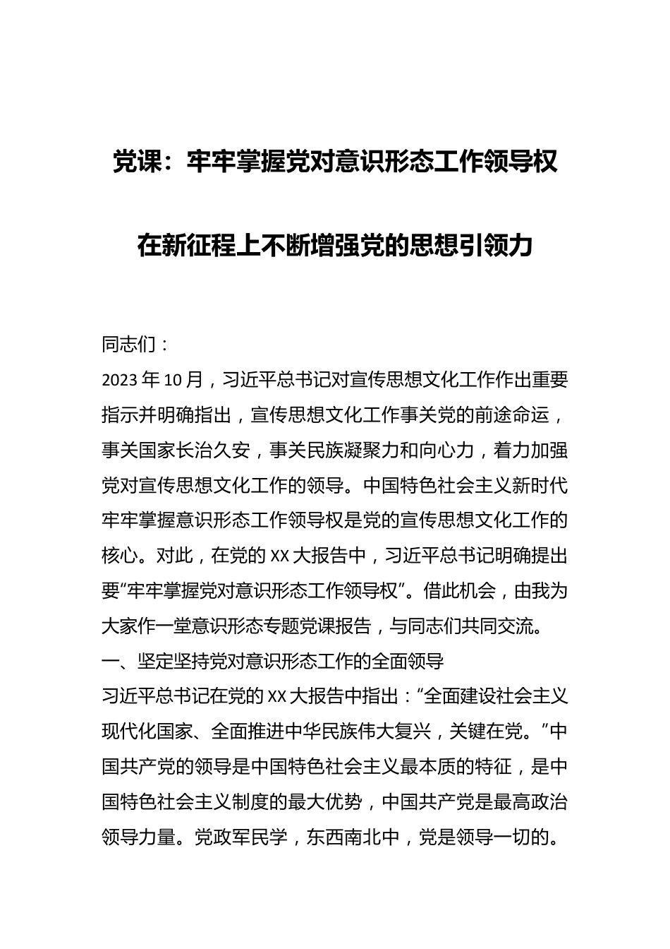 党课：牢牢掌握党对意识形态工作领导权在新征程上不断增强党的思想引领力.docx_第1页