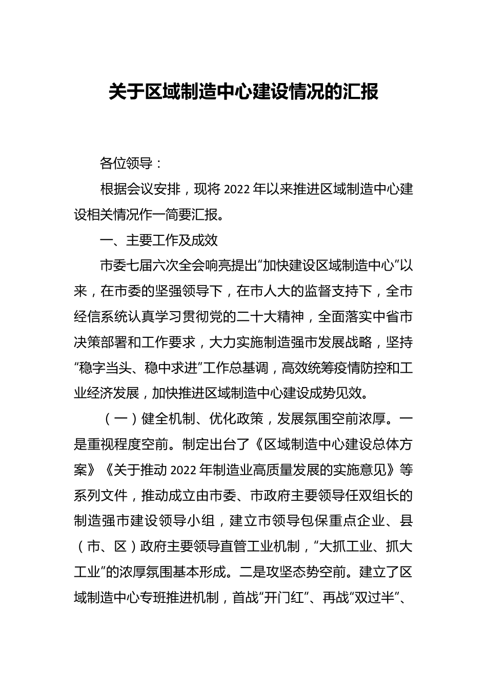 关于区域制造中心建设情况的汇报.docx_第1页