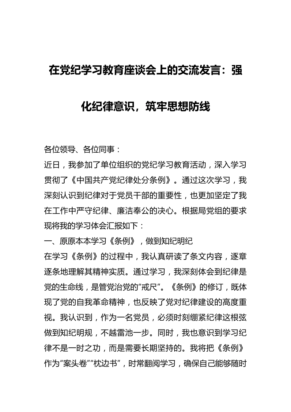 在党纪学习教育座谈会上的交流发言：强化纪律意识，筑牢思想防线.docx_第1页