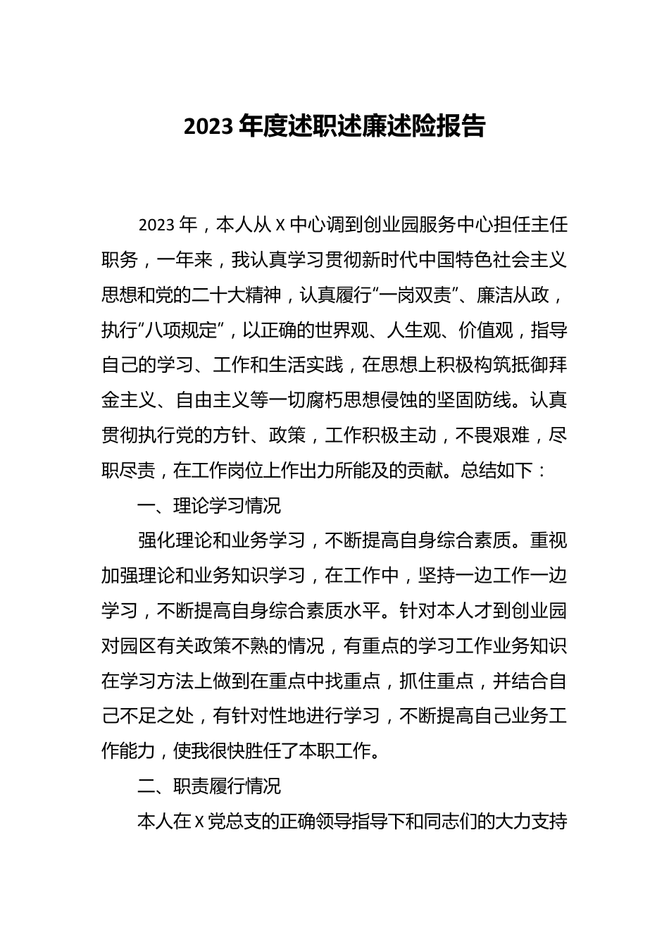 202X年度述职述廉述险报告.docx_第1页