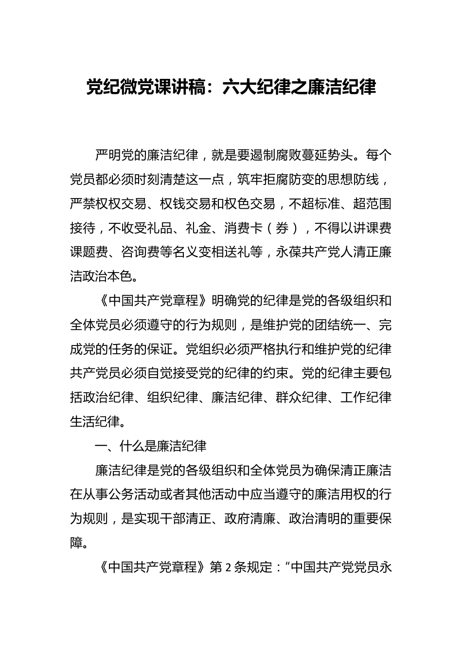 党纪微党课讲稿：六大纪律之廉洁纪律.docx_第1页