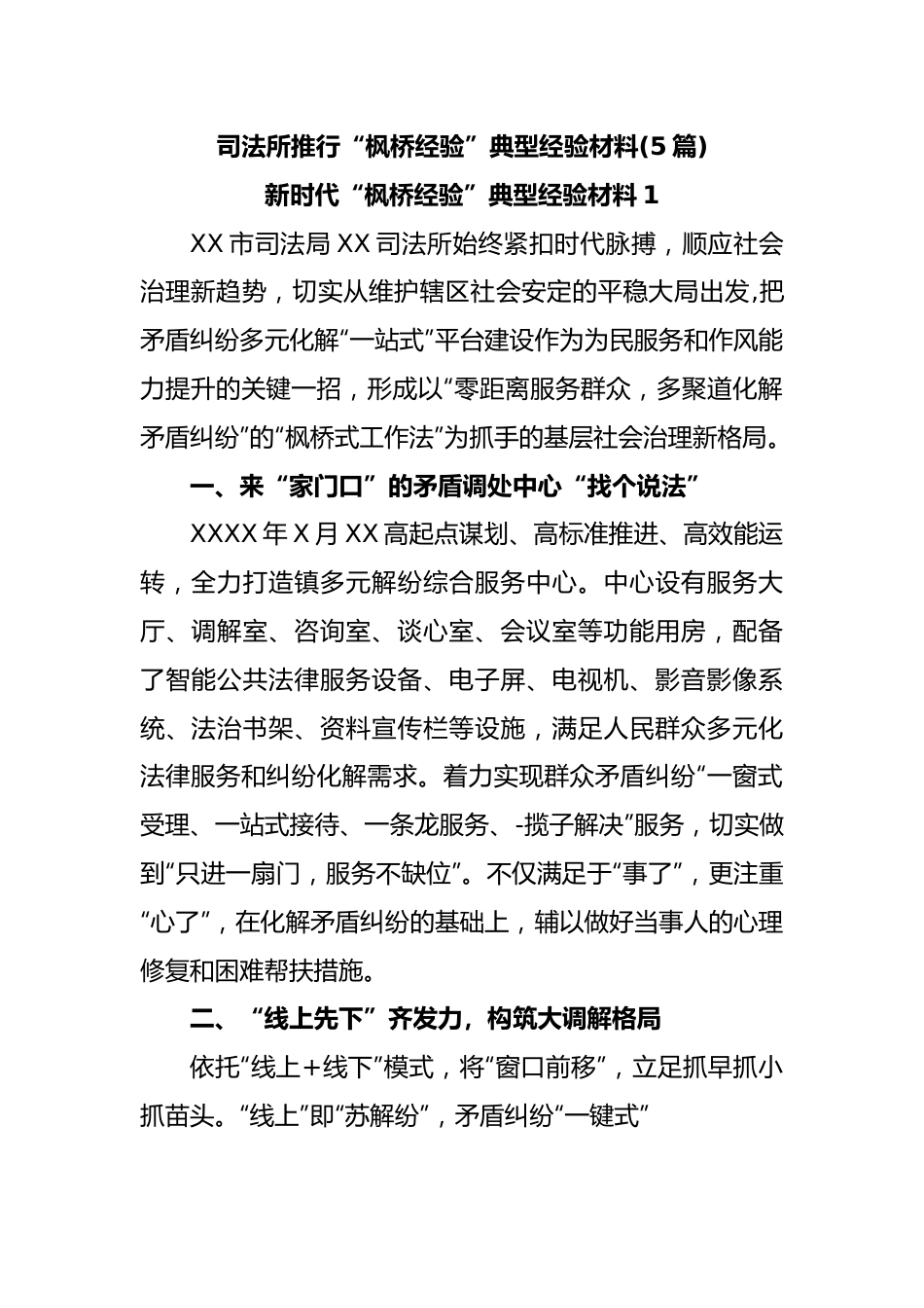 (5篇)司法所推行“枫桥经验”典型经验材料.docx_第1页