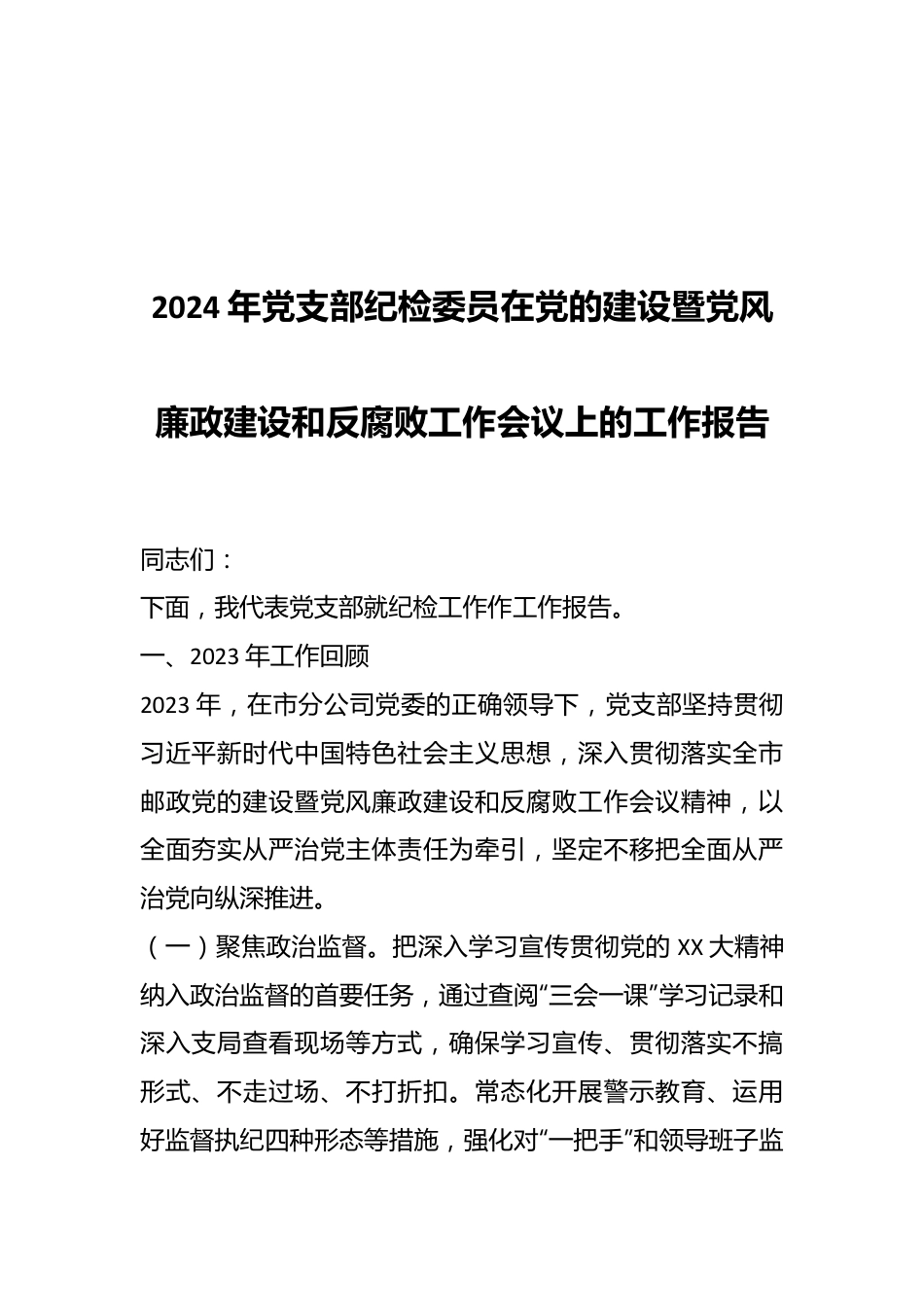 2024年党支部纪检委员在党的建设暨党风廉政建设和反腐败工作会议上的工作报告.docx_第1页