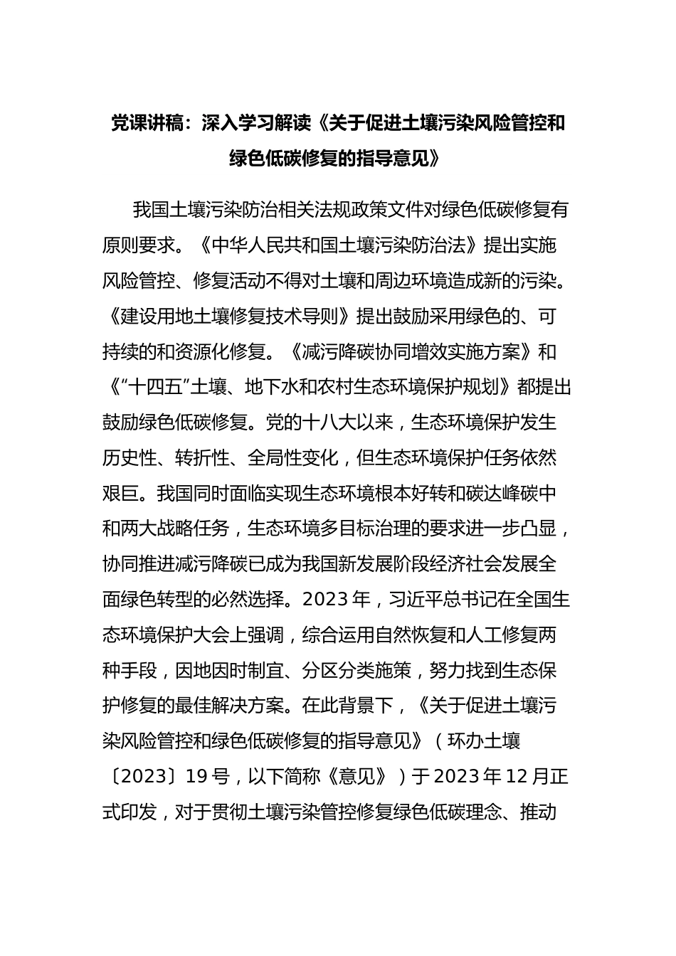 党课讲稿：深入学习解读《关于促进土壤污染风险管控和绿色低碳修复的指导意见》.docx_第1页