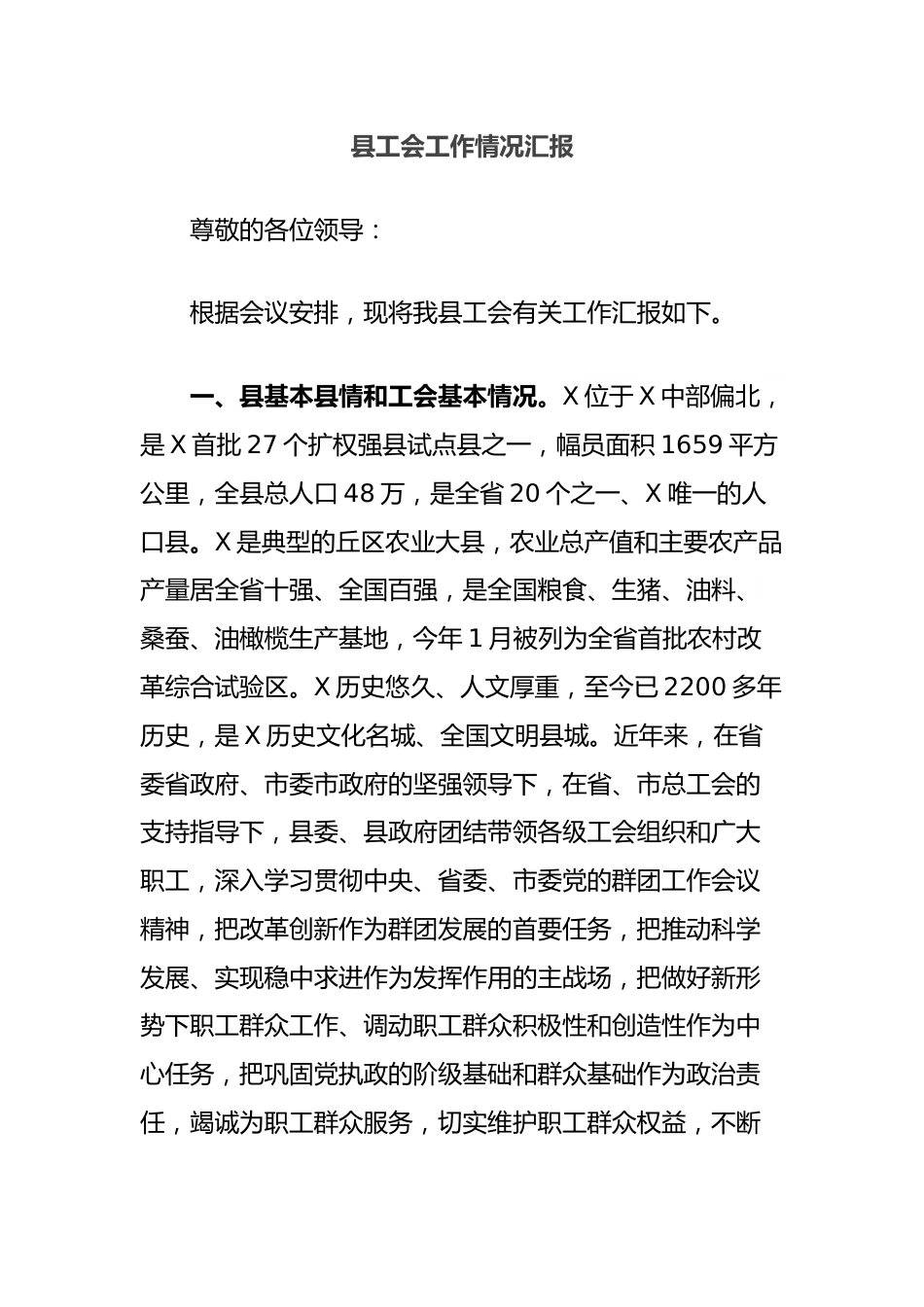 县工会工作情况汇报.docx_第1页