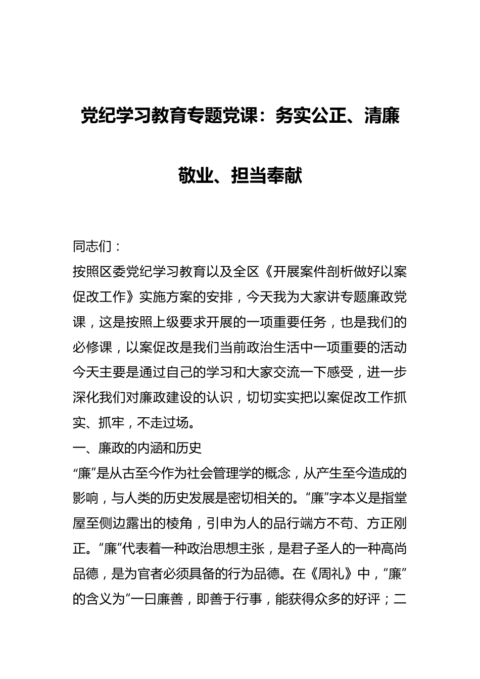 党纪学习教育专题党课：务实公正、清廉敬业、担当奉献.docx_第1页