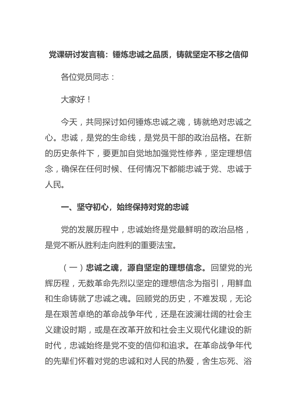 党课研讨发言稿：锤炼忠诚之品质，铸就坚定不移之信仰.docx_第1页