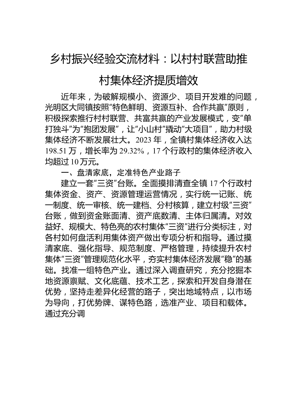 乡村振兴经验交流材料：以村村联营助推村集体经济提质增效.docx_第1页