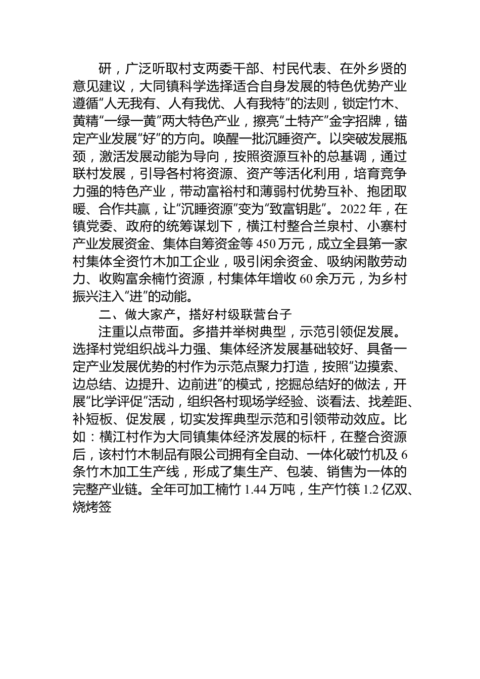 乡村振兴经验交流材料：以村村联营助推村集体经济提质增效.docx_第2页