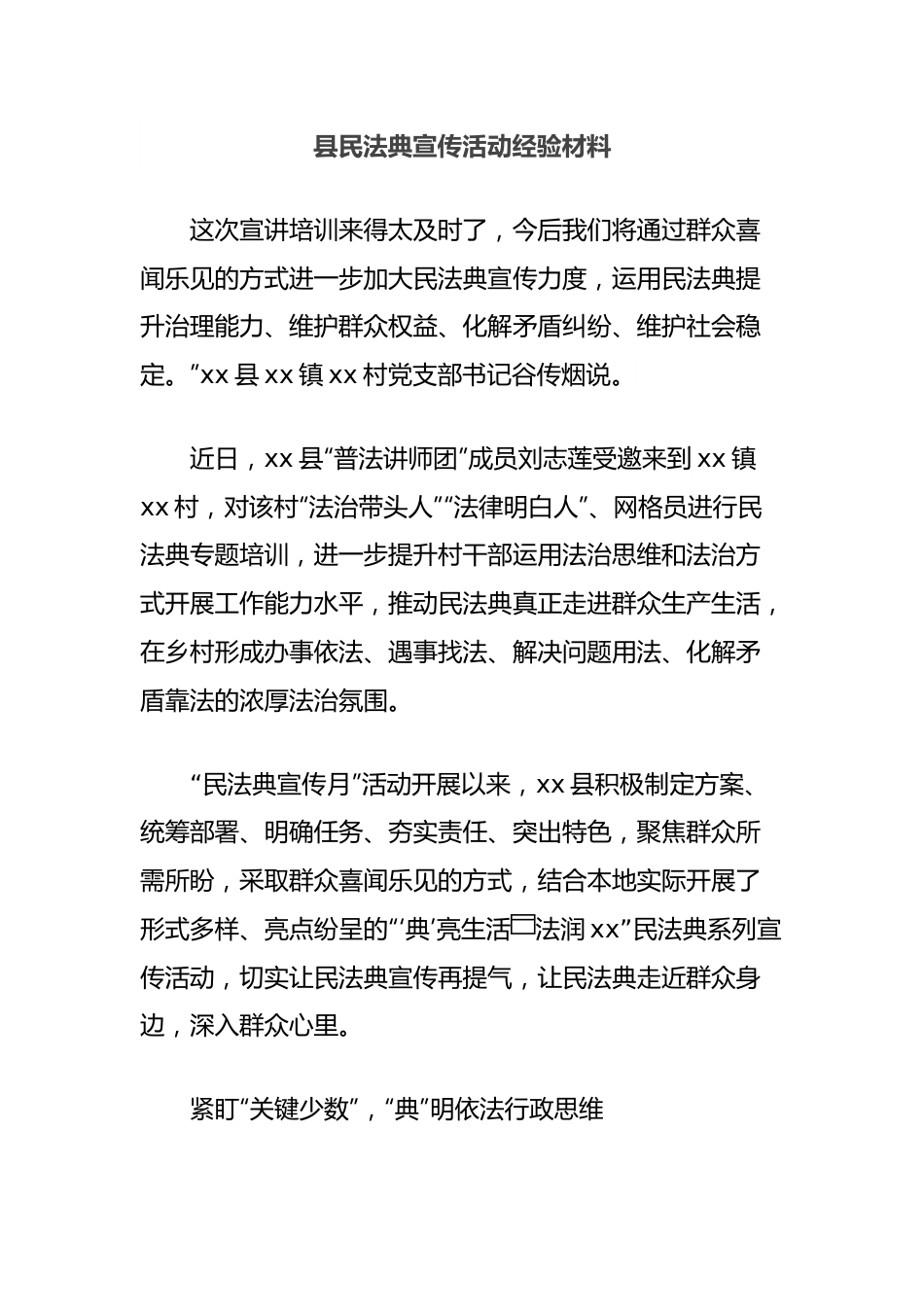 县民法典宣传活动经验材料.docx_第1页