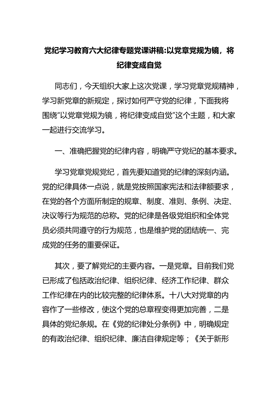 党纪学习教育六大纪律专题党课讲稿 以党章党规为镜，将纪律变成自觉.docx_第1页