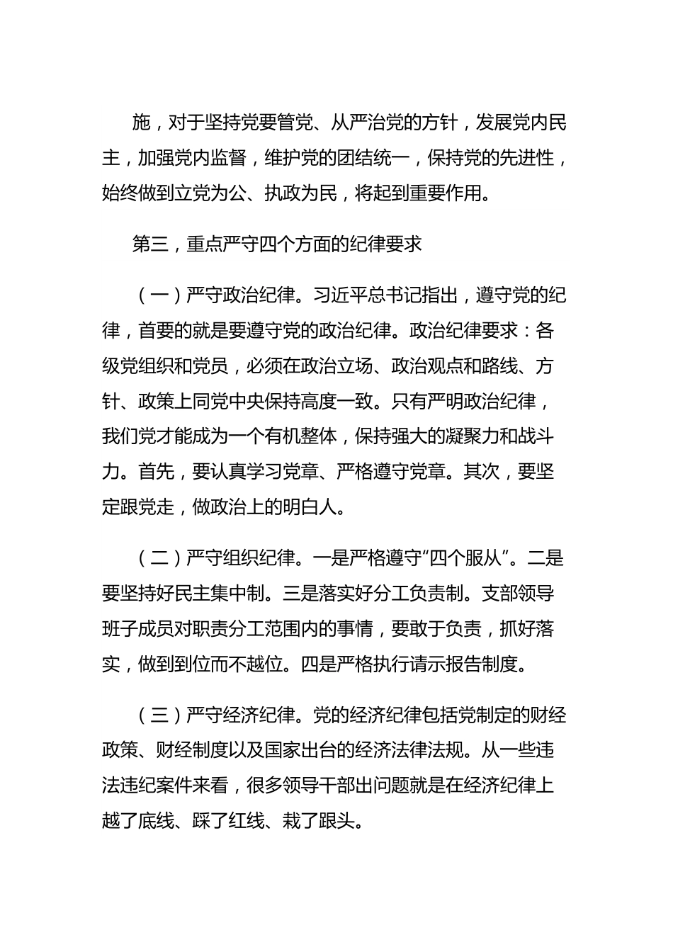 党纪学习教育六大纪律专题党课讲稿 以党章党规为镜，将纪律变成自觉.docx_第3页