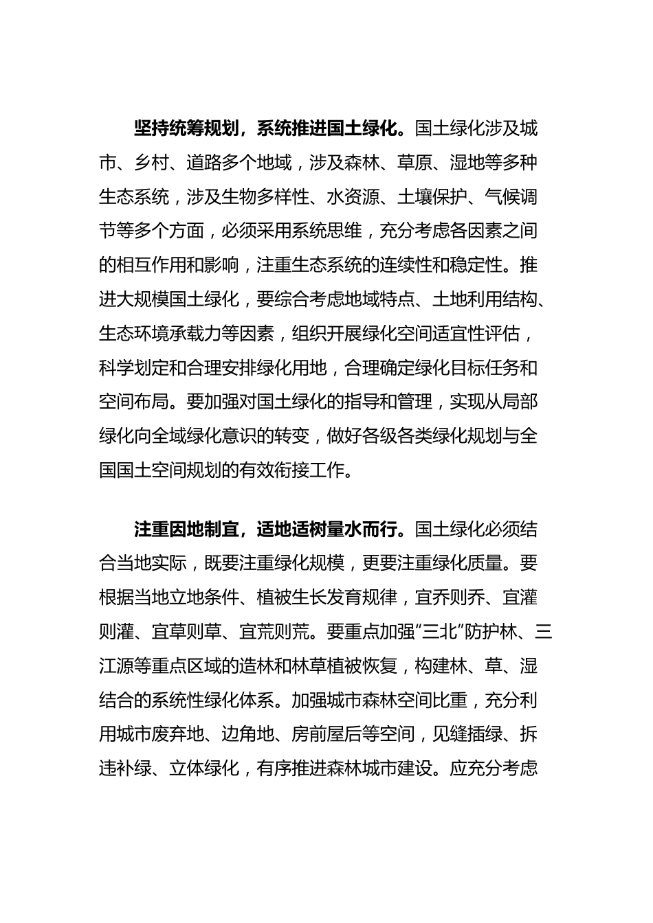 党课讲稿：扩绿兴绿护绿并举筑牢美丽中国生态根基.docx_第2页