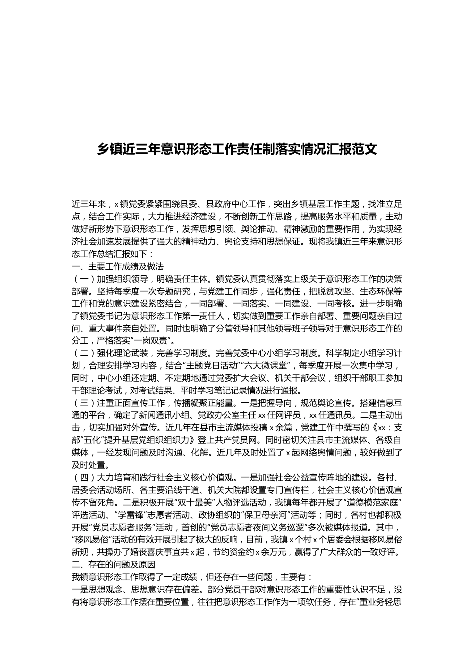 乡镇近三年意识形态工作责任制落实情况汇报范文.docx_第1页