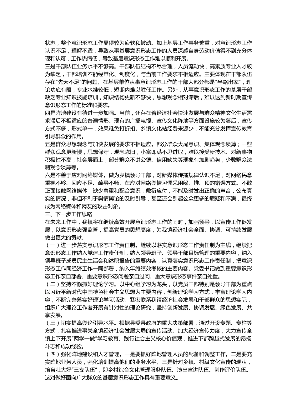 乡镇近三年意识形态工作责任制落实情况汇报范文.docx_第3页