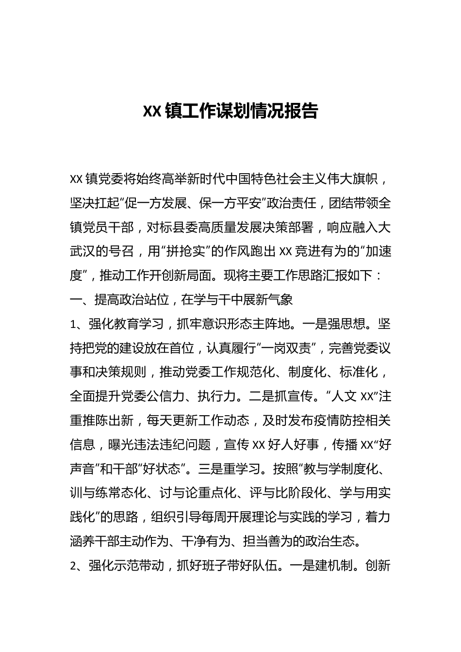 XX镇工作谋划情况报告.docx_第1页