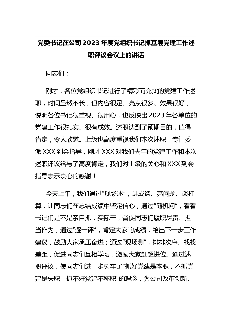 党委书记在公司2023年度党组织书记抓基层党建工作述职评议会议上的讲话.docx_第1页