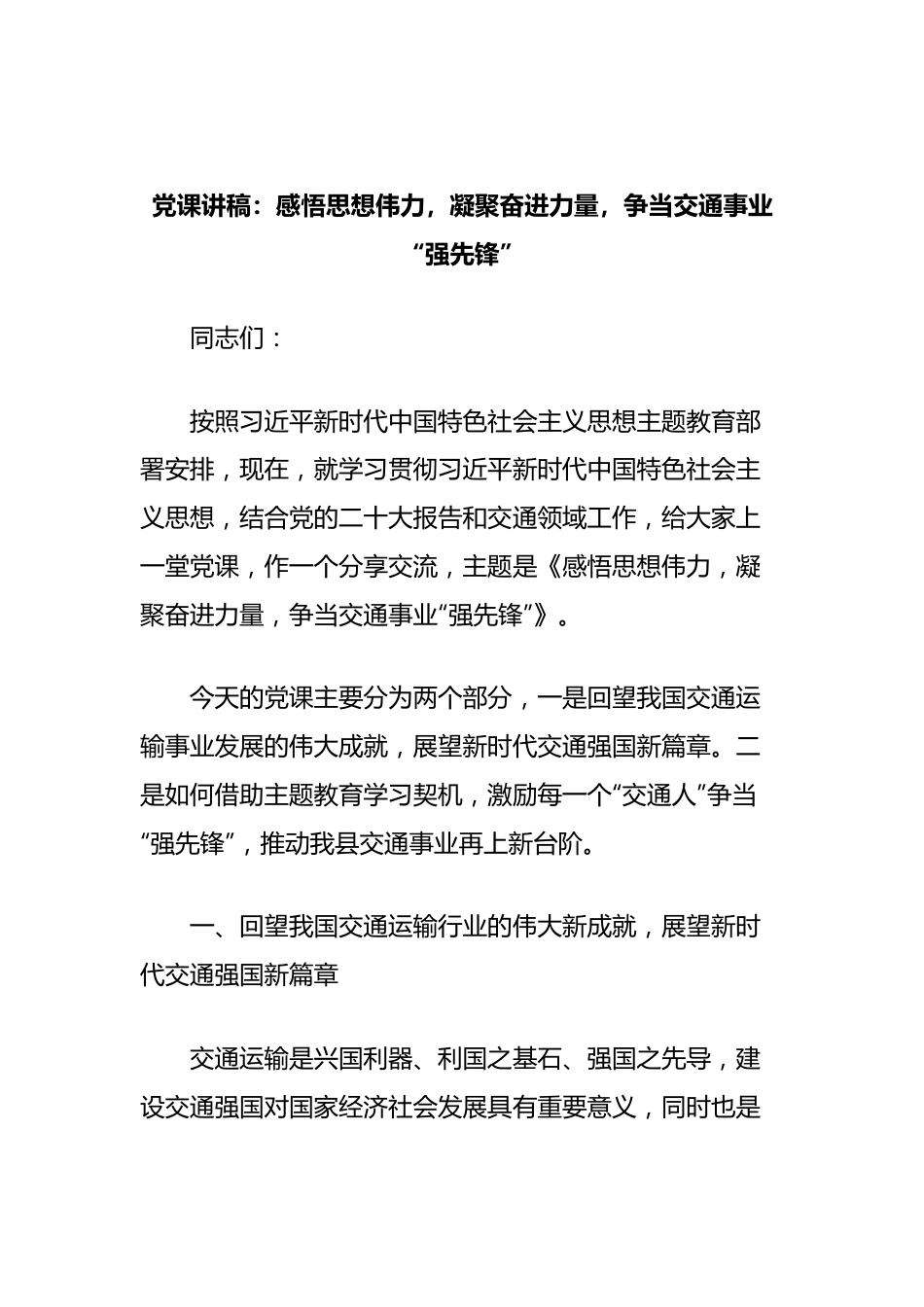 党课讲稿：感悟思想伟力，凝聚奋进力量，争当交通事业“强先锋”.docx_第1页